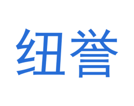纽誉 第20类家具商标图样
