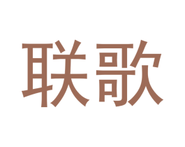 联歌 第20类家具商标图样