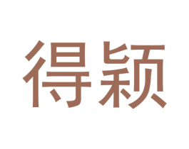 得颖 第16类办公工具商标图样