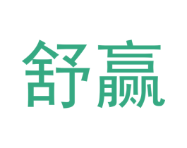 舒赢 第16类办公工具商标图样