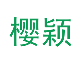 樱颖 第16类办公工具商标图样