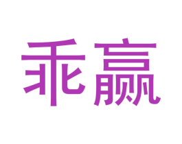 乖赢 第16类办公工具商标图样