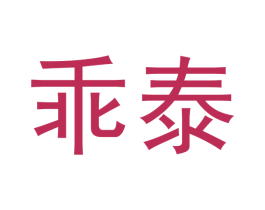 乖泰 第16类办公工具商标图样
