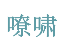 嘹啸 第9类科学仪器商标图样