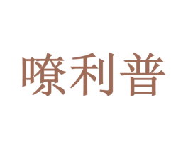 嘹利普 第9类科学仪器商标图样