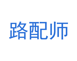 路配师 第35类广告贸易商标图样