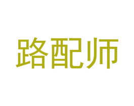 路配师 第12类运输工具商标图样