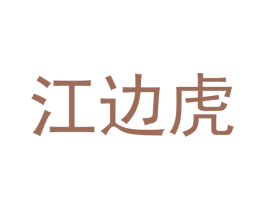 江边虎 第12类运输工具商标图样