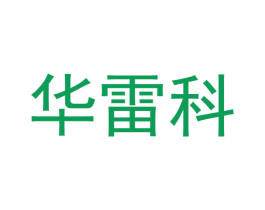 华雷科 第11类家用电器商标图样