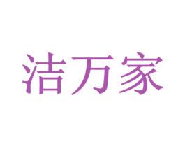 洁万家 第8类手工器械商标图样