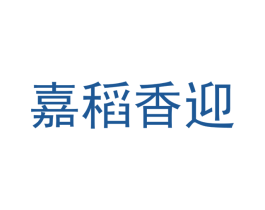 嘉稻香迎 第30类小食配料商标图样