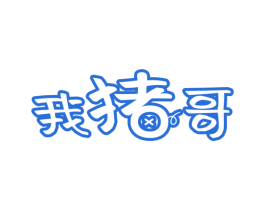 我猪哥 第29类食品商标图样