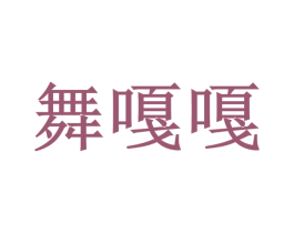 舞嘎嘎 第41类教育娱乐商标图样