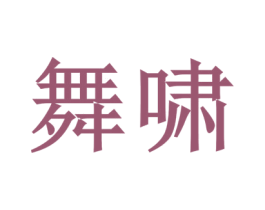 舞啸 第41类教育娱乐商标图样