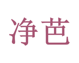 净芭 第41类教育娱乐商标图样