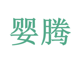 婴腾 第41类教育娱乐商标图样