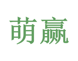 萌赢 第41类教育娱乐商标图样