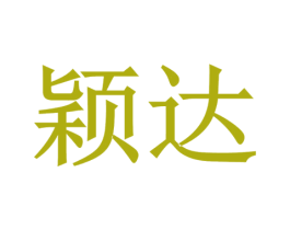 颖达 第41类教育娱乐商标图样