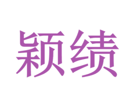 颖绩 第41类教育娱乐商标图样