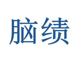 脑绩 第41类教育娱乐商标图样