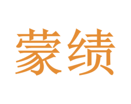 蒙绩 第41类教育娱乐商标图样