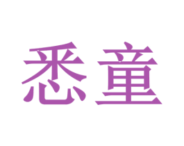 悉童 第30类小食配料商标图样