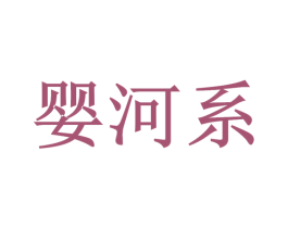 婴河系 第28类体育玩具商标图样
