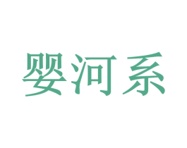婴河系 第20类家具商标图样