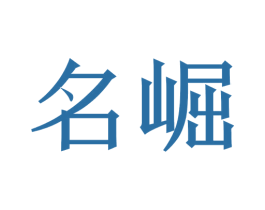 名崛 第20类家具商标图样