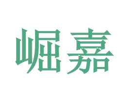 崛嘉 第20类家具商标图样