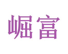 崛富 第20类家具商标图样