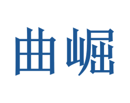 曲崛 第20类家具商标图样