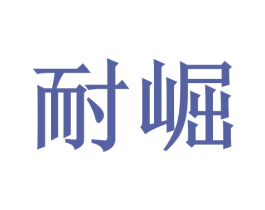 耐崛 第20类家具商标图样
