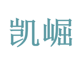 凯崛 第20类家具商标图样