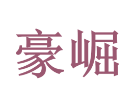 豪崛 第20类家具商标图样