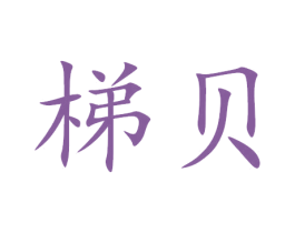 梯贝 第20类家具商标图样