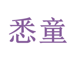 悉童 第20类家具商标图样