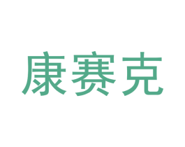 康赛克 第19类建筑材料商标图样
