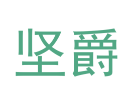 坚爵 第19类建筑材料商标图样