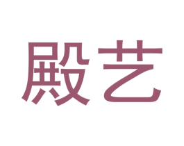 殿艺 第19类建筑材料商标图样
