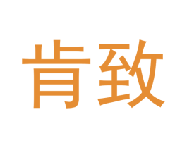 肯致 第19类建筑材料商标图样