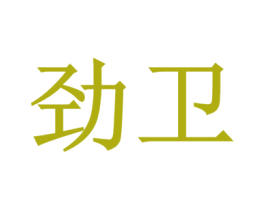 劲卫 第19类建筑材料商标图样