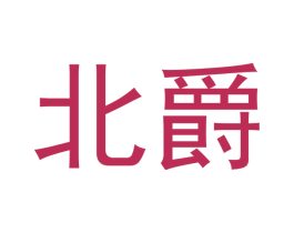 北爵 第19类建筑材料商标图样