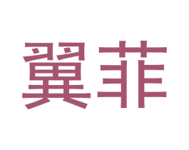 翼菲 第19类建筑材料商标图样