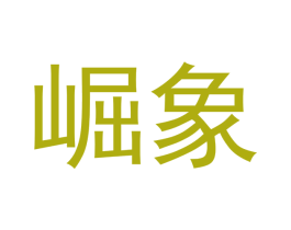 崛象 第19类建筑材料商标图样