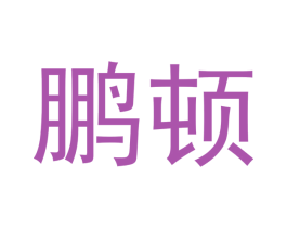 鹏顿 第19类建筑材料商标图样