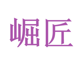 崛匠 第19类建筑材料商标图样