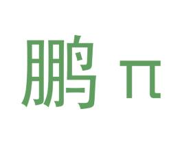鹏 Π 第19类建筑材料商标图样