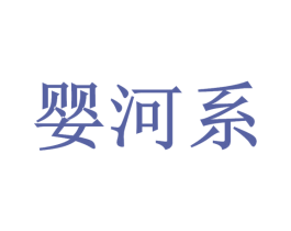 婴河系 第16类办公工具商标图样