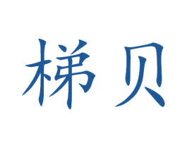 梯贝 第16类办公工具商标图样